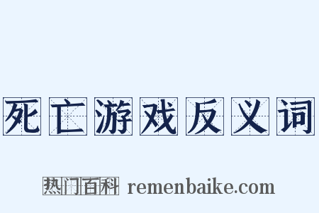 死亡游戏反义词是什么意思的图片